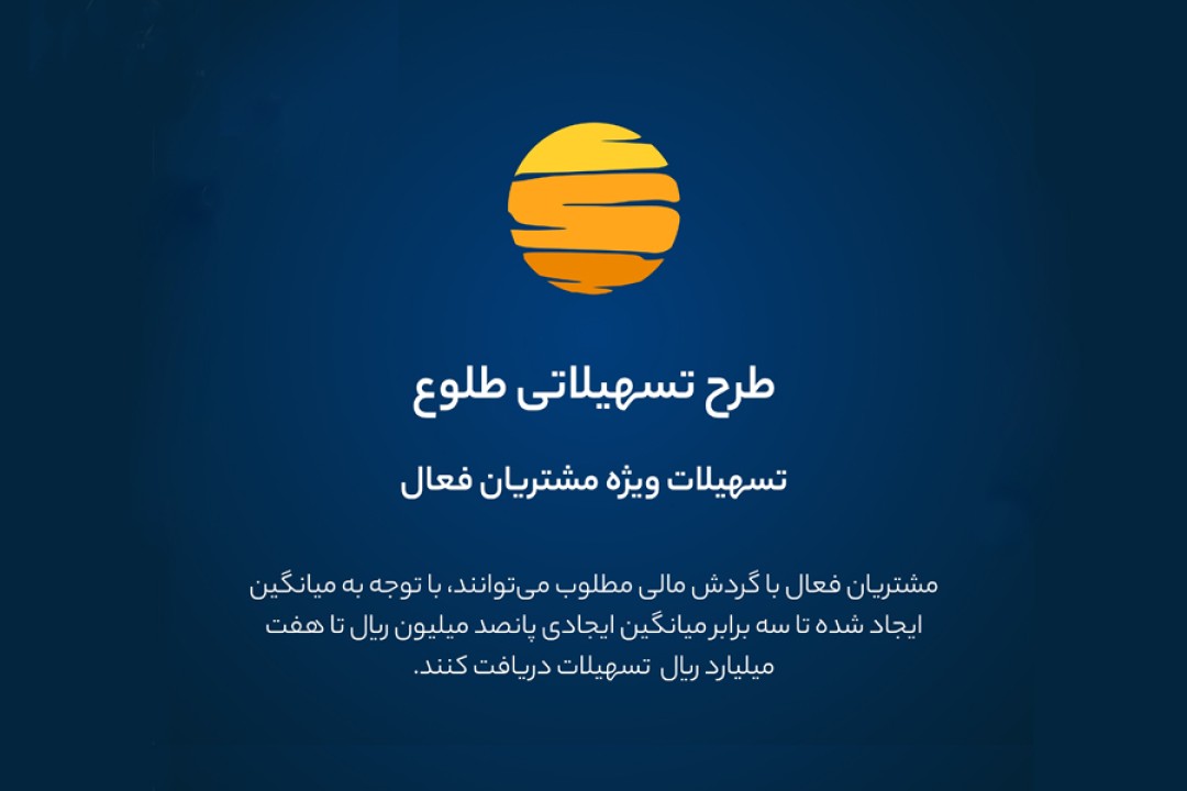 ارائه تسهیلات طرح طلوع ویژه مشتریان فعال بانک ایران زمین ارائه تسهیلات طرح طلوع ویژه مشتریان فعال بانک ایران زمین